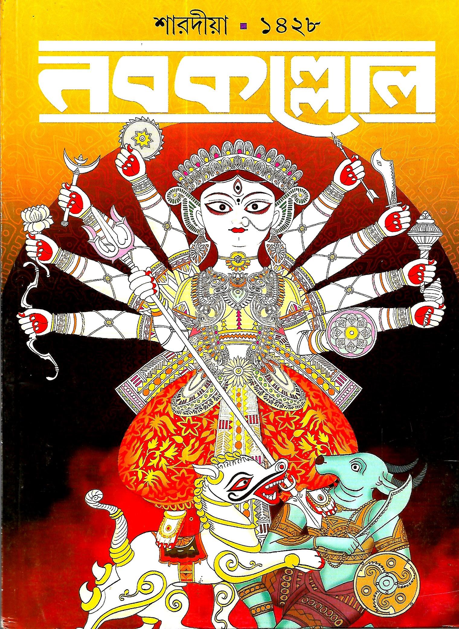 শারদীয়া নবকল্লোল ১৪২৮