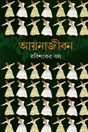 আয়নাজীবন