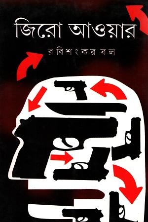 জিরো আওয়ার