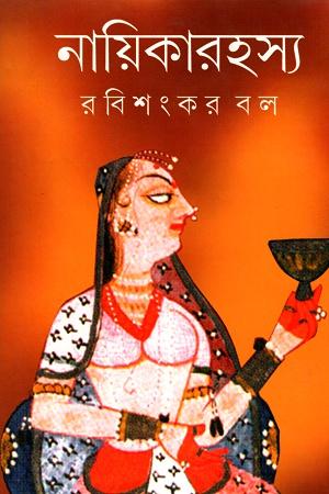 নায়িকারহস্য