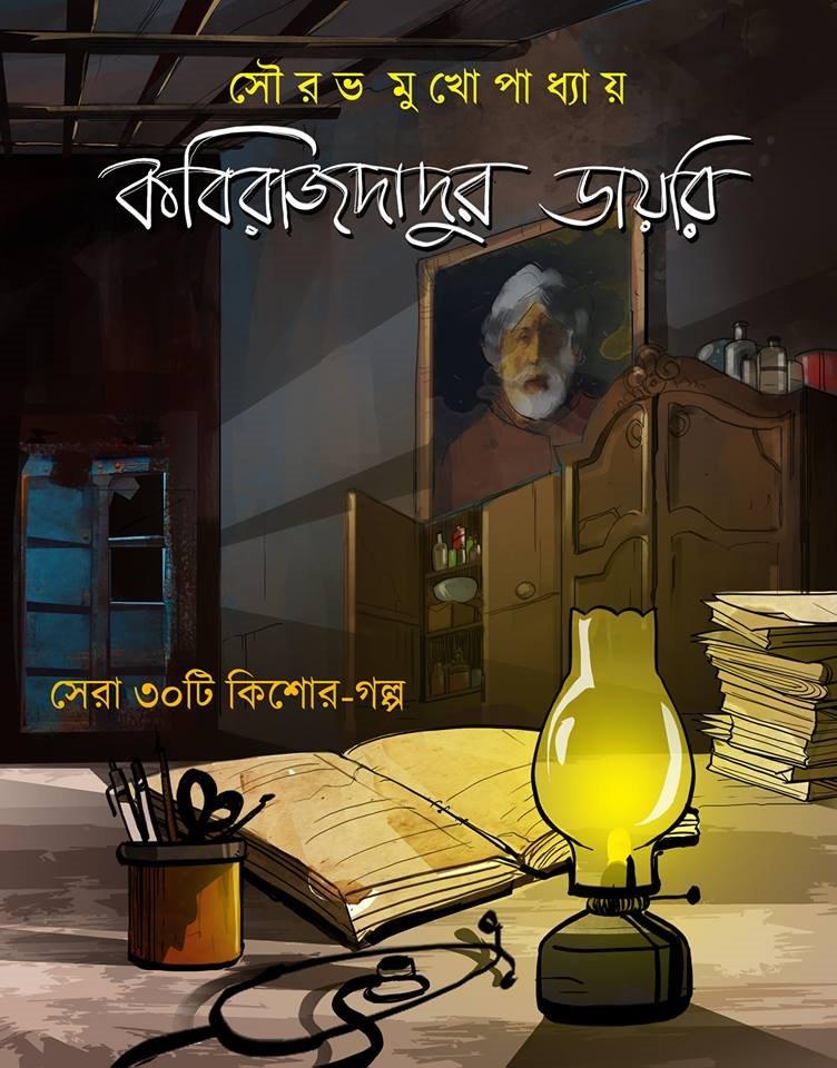 কবিরাজদাদুর ডায়রি