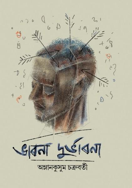 ভাবনা দুর্ভাবনা
