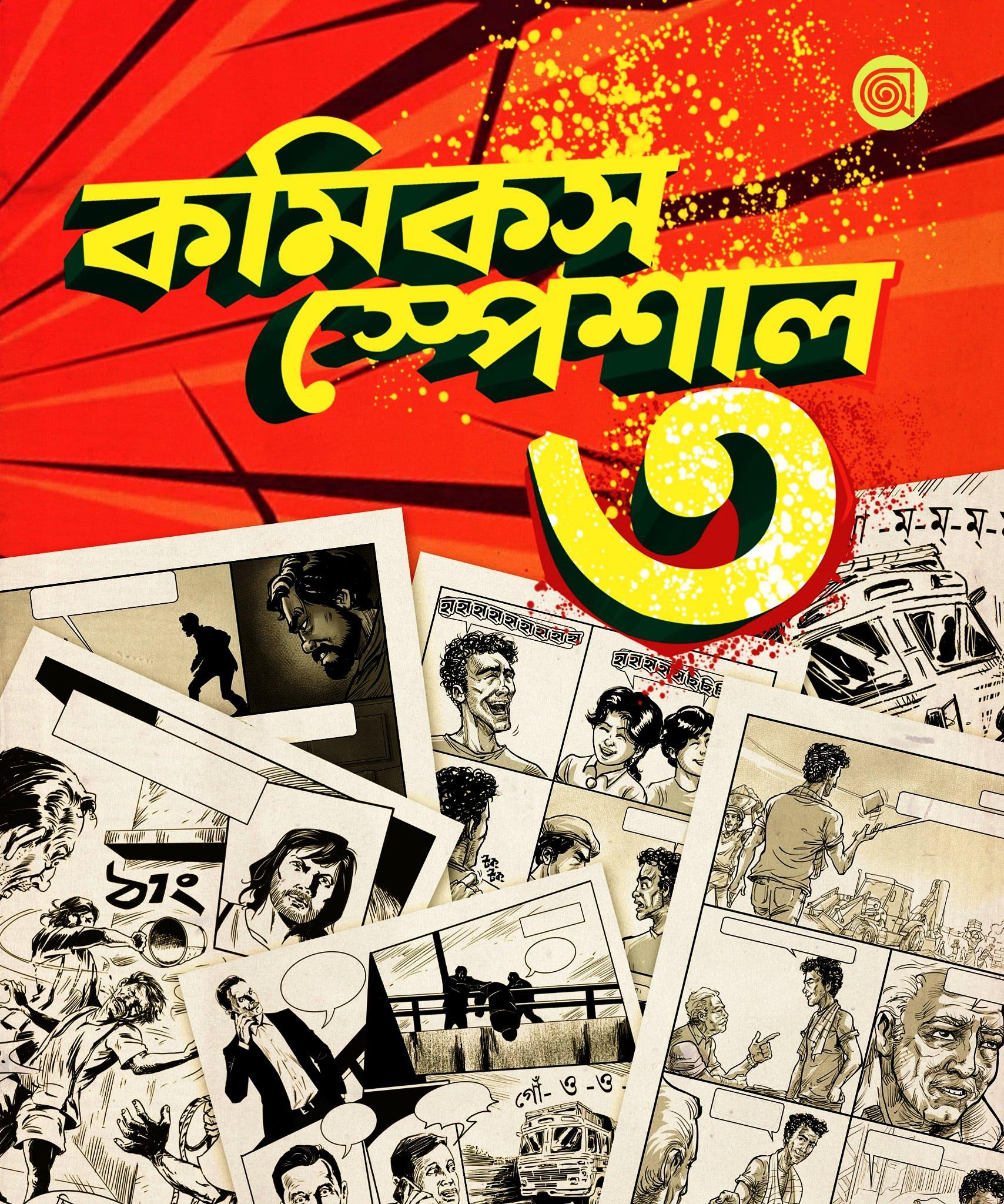 অন্তরীপ কমিকস স্পেশাল ৩ - ১৪৩০ (২০২৩)