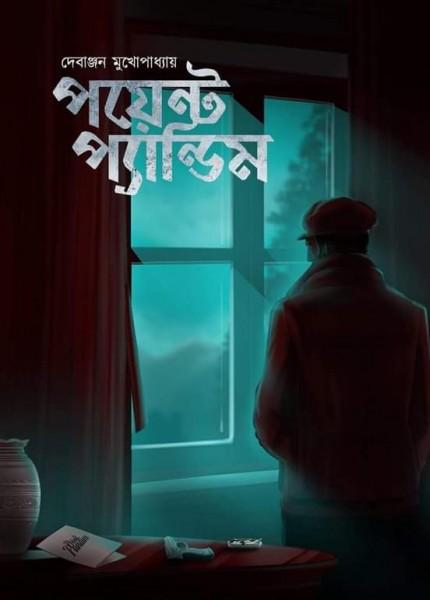 পয়েন্ট প্যান্ডিম