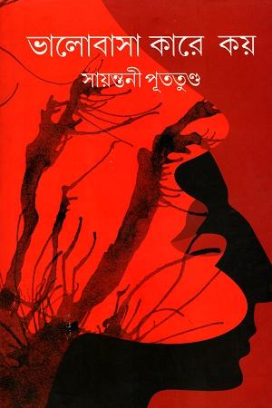 ভালোবাসা কারে কয়