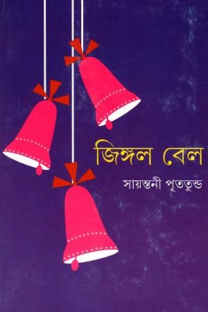 জিঙ্গল বেল