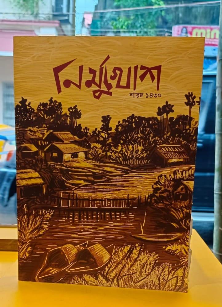 নির্মুখোশ শারদ ১৪৩০