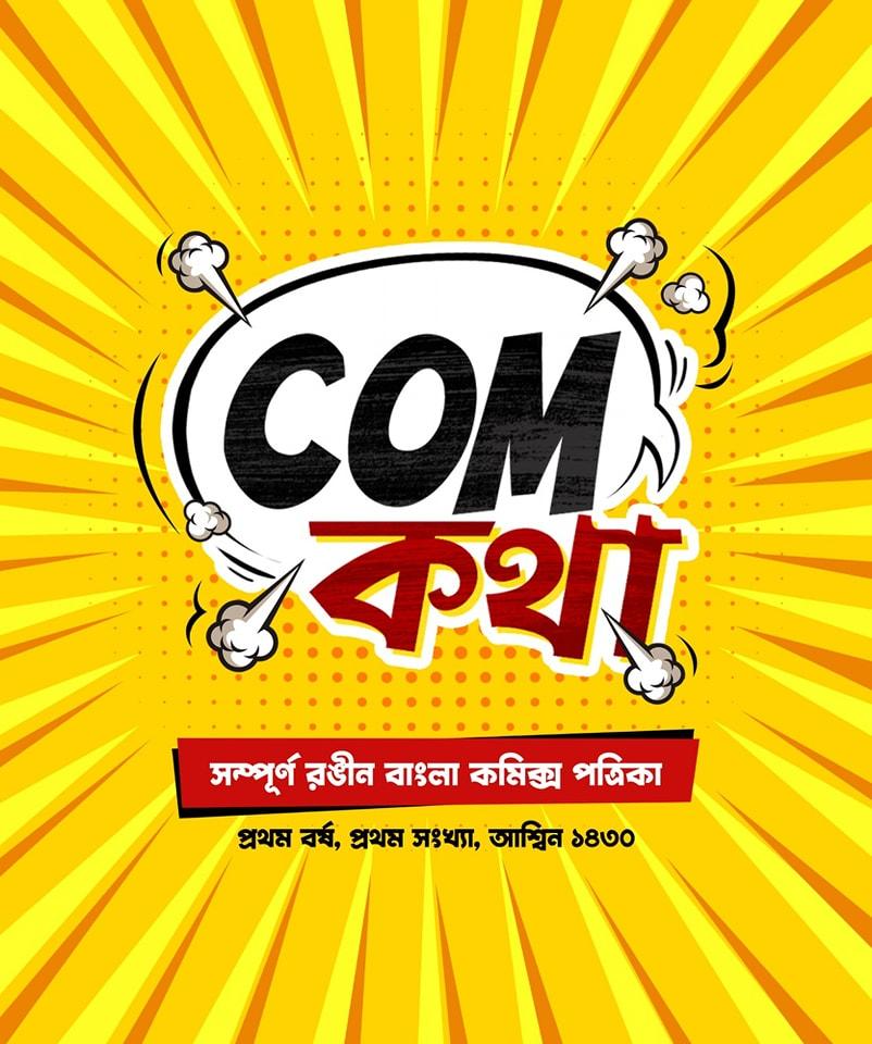 com কথা - ১৪৩০ -প্রথম বর্ষ, প্রথম সংখ্যা