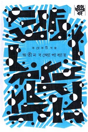 কয়েকটি গল্প - অতীন বন্দ্যোপাধ্যায়