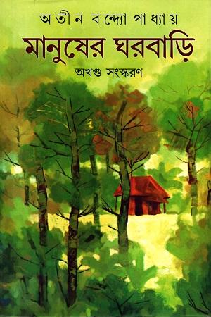 মানুষের ঘরবাড়ি
