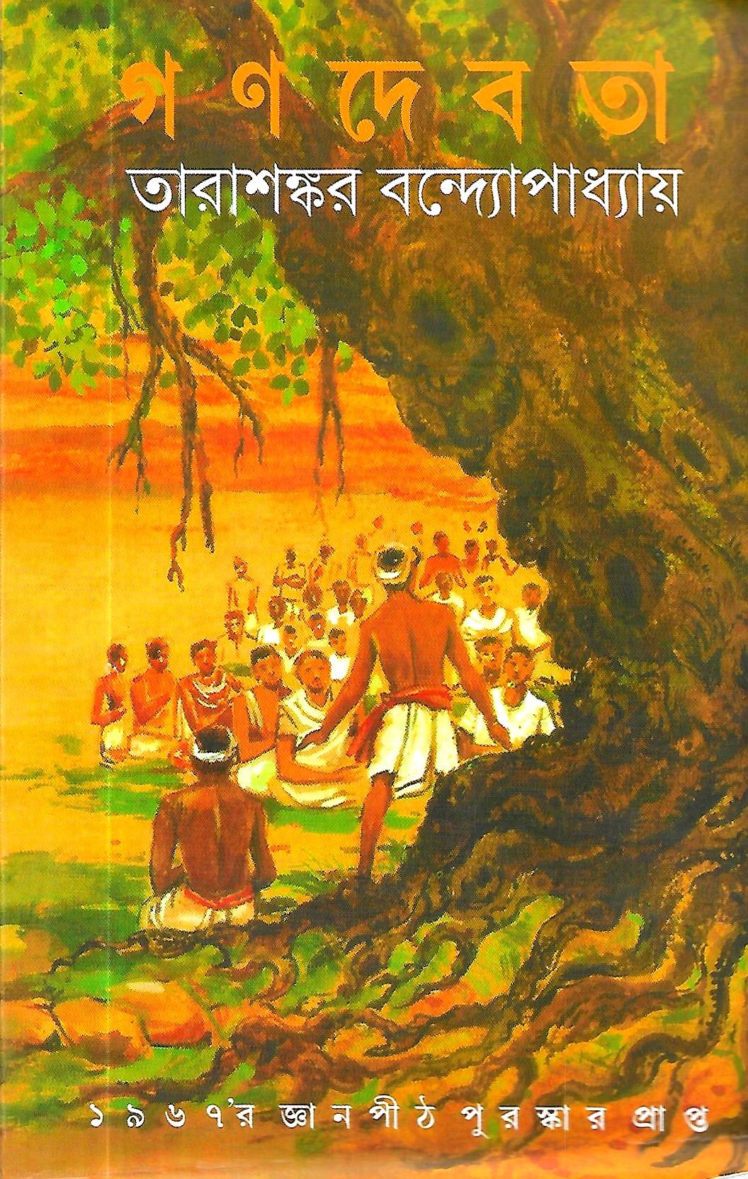 গণ দেবতা