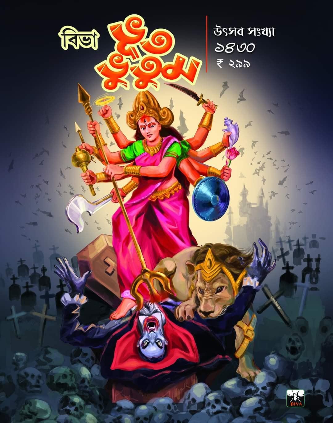 বিভা ভূত ভূতুম উৎসব সংখ্যা ১৪৩০