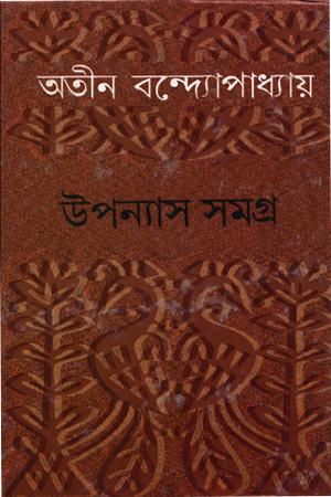উপন্যাস সমগ্র ৫