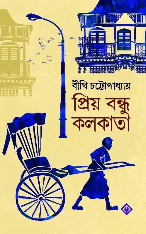 প্রিয় বন্ধু কলকাতা