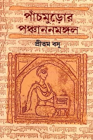 পাঁচমুড়োর পঞ্চাননমঙ্গল