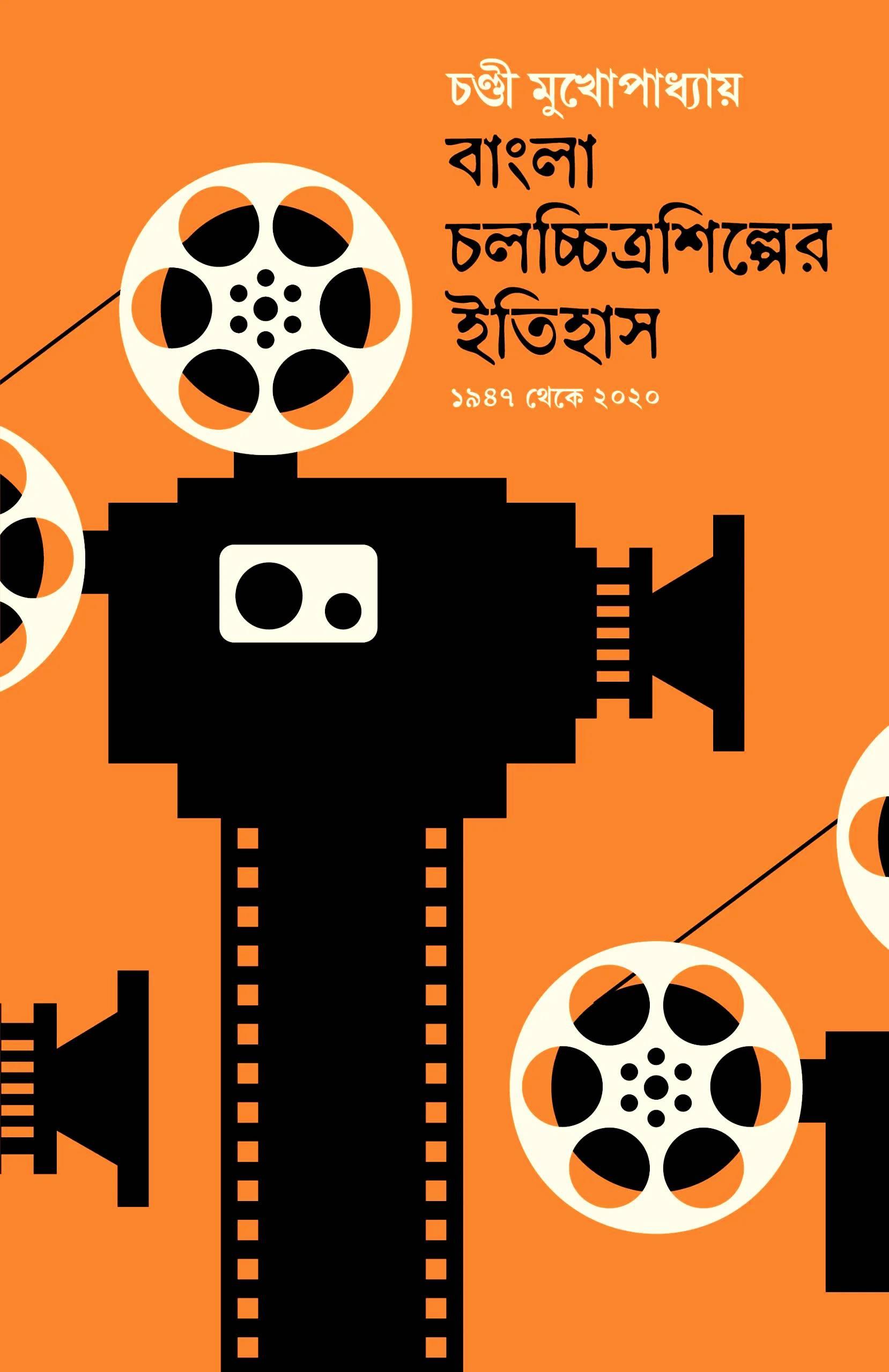 বাংলা চলচ্চিত্র শিল্পের ইতিহাস -২