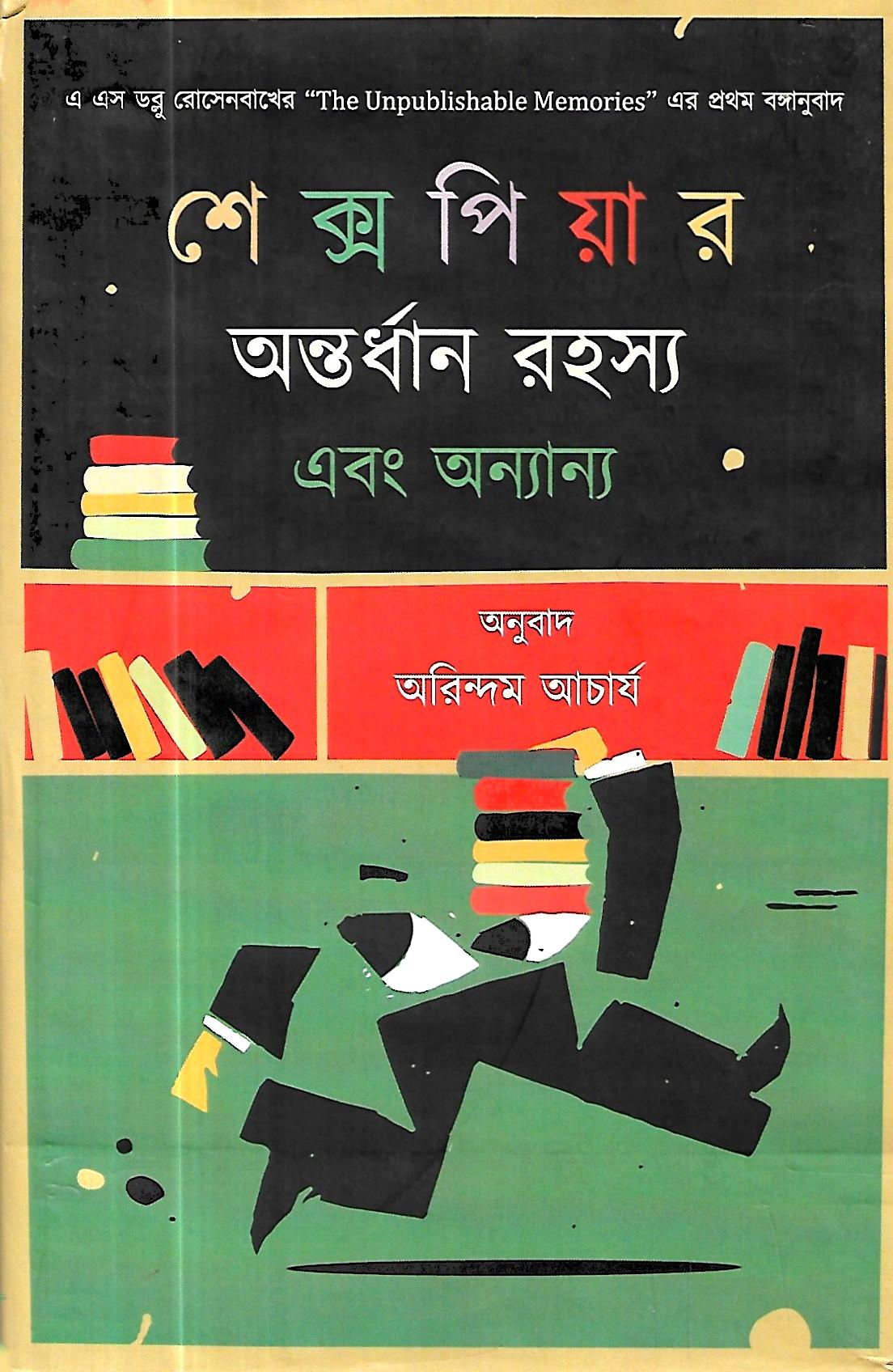 শেক্সপিয়ার অন্তর্ধান রহস্য ও অন্যান্য