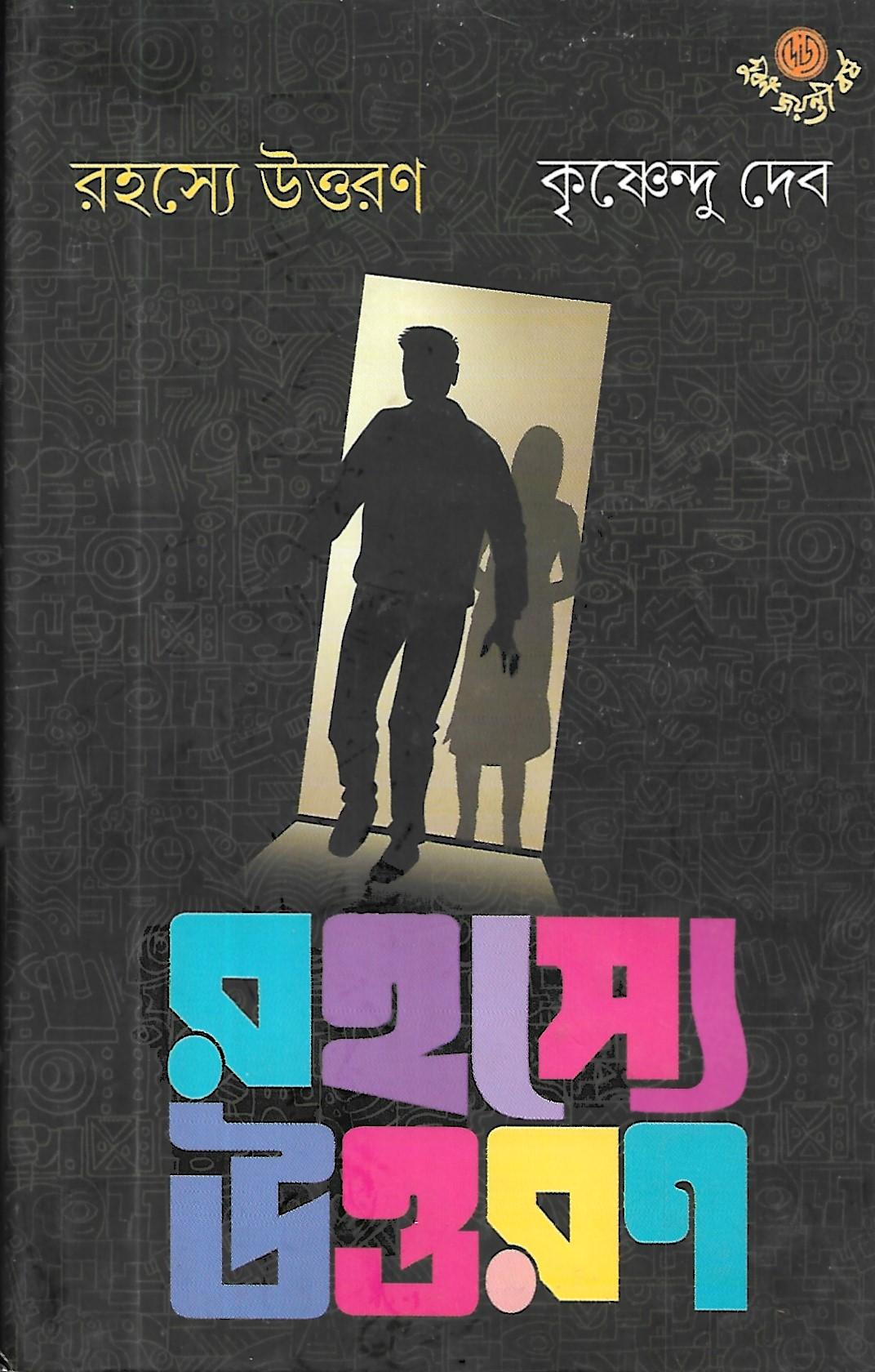 রহস্যে উত্তরণ