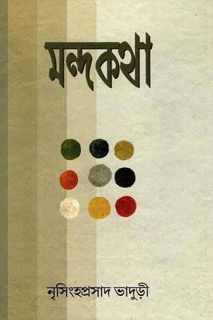 মন্দকথা