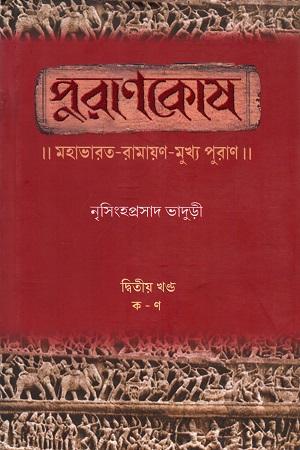 পুরাণকোষ : মহাভারত-রামায়ণ-মুখ্য পুরাণ দ্বিতীয় খণ্ড (ক-ণ)