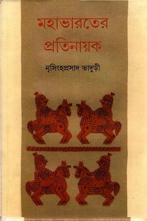 মহাভারতের প্রতিনায়ক