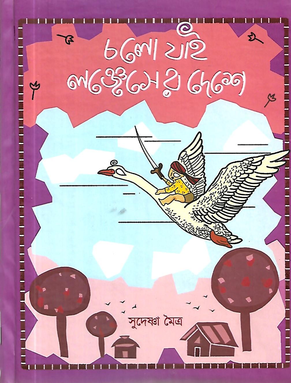চলো যাই লঞ্জেসের দেশে