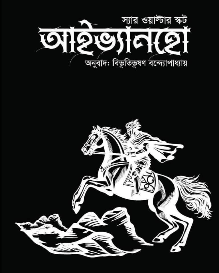 আইভ্যানহো (ব্ল্যাক এডিশন)