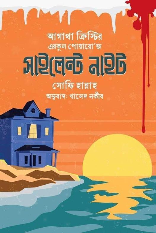 সাইলেন্ট নাইট