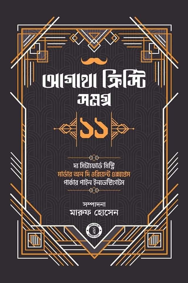 আগাথা ক্রিস্টি সমগ্র ১১