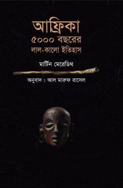 আফ্রিকা : ৫০০০ বছরের লাল-কালো ইতিহাস