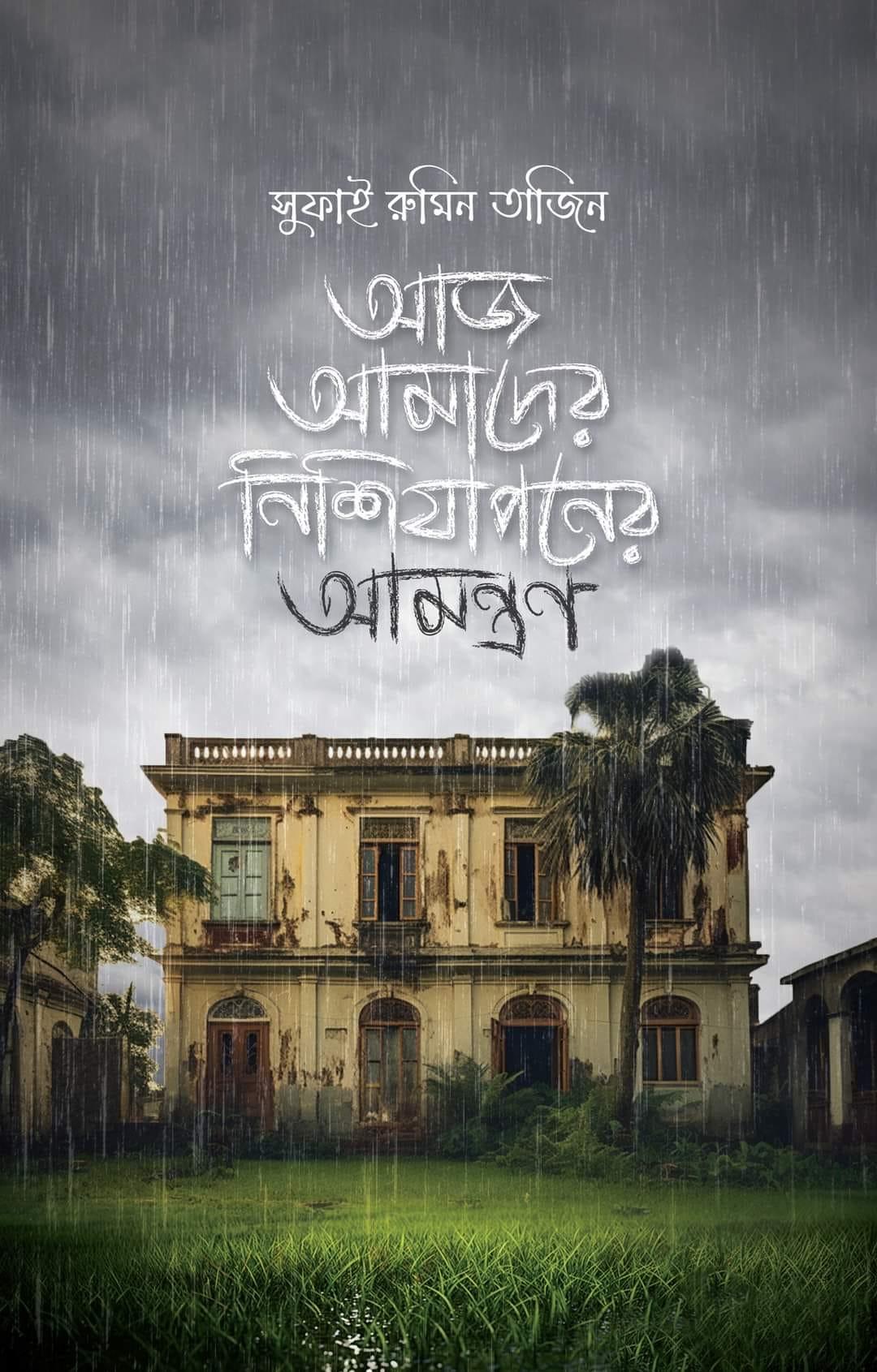 আজ আমাদের নিশিযাপনের আমন্ত্রণ