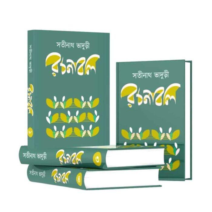 সতীনাথ ভাদুড়ী রচনাবলি (১-৪ খন্ড)