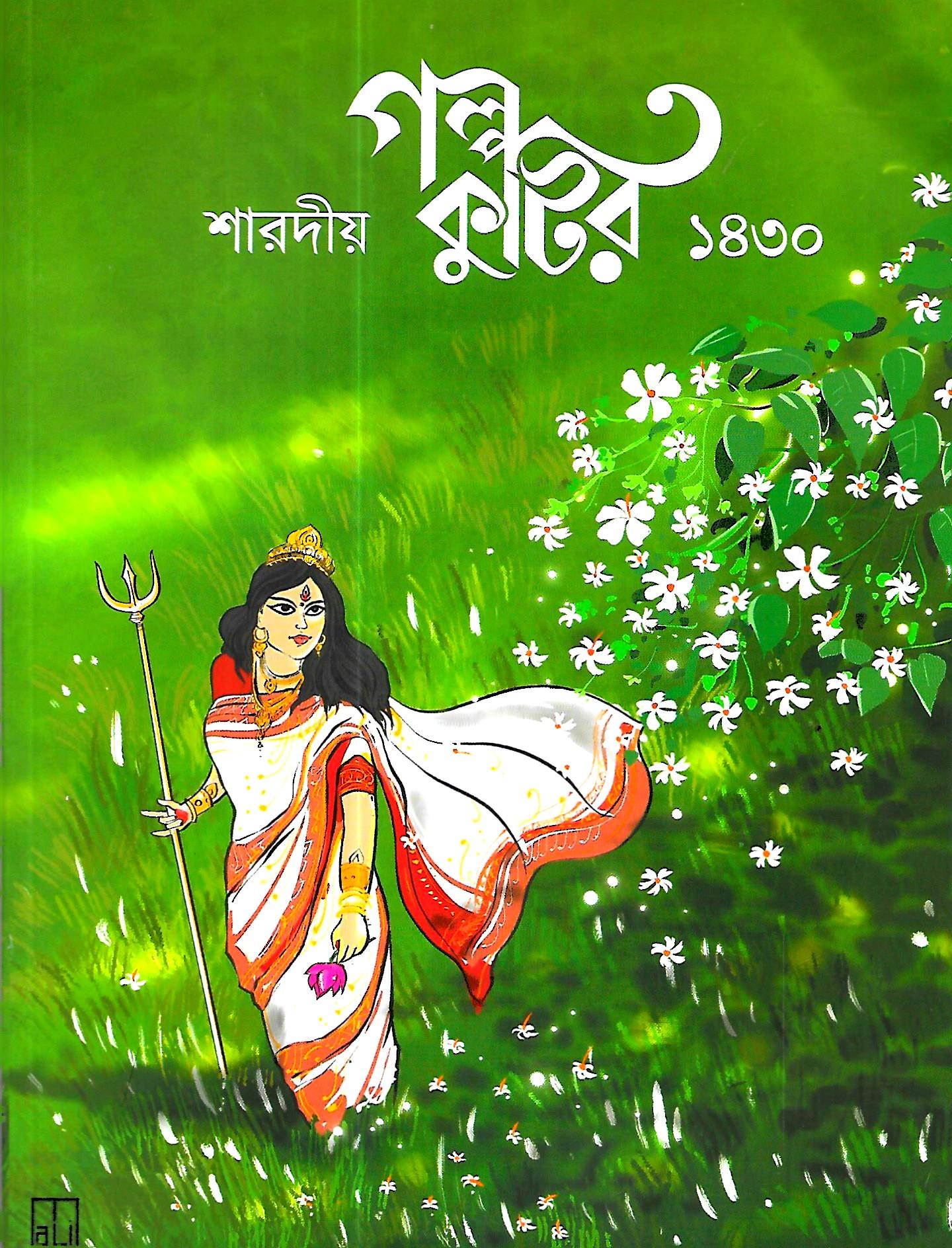 শারদীয় গল্প কুটির ১৪৩০