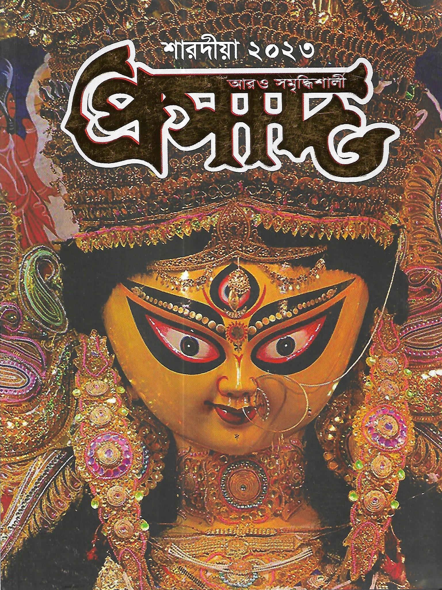 প্রসাদ শারদীয়া ২০২৩