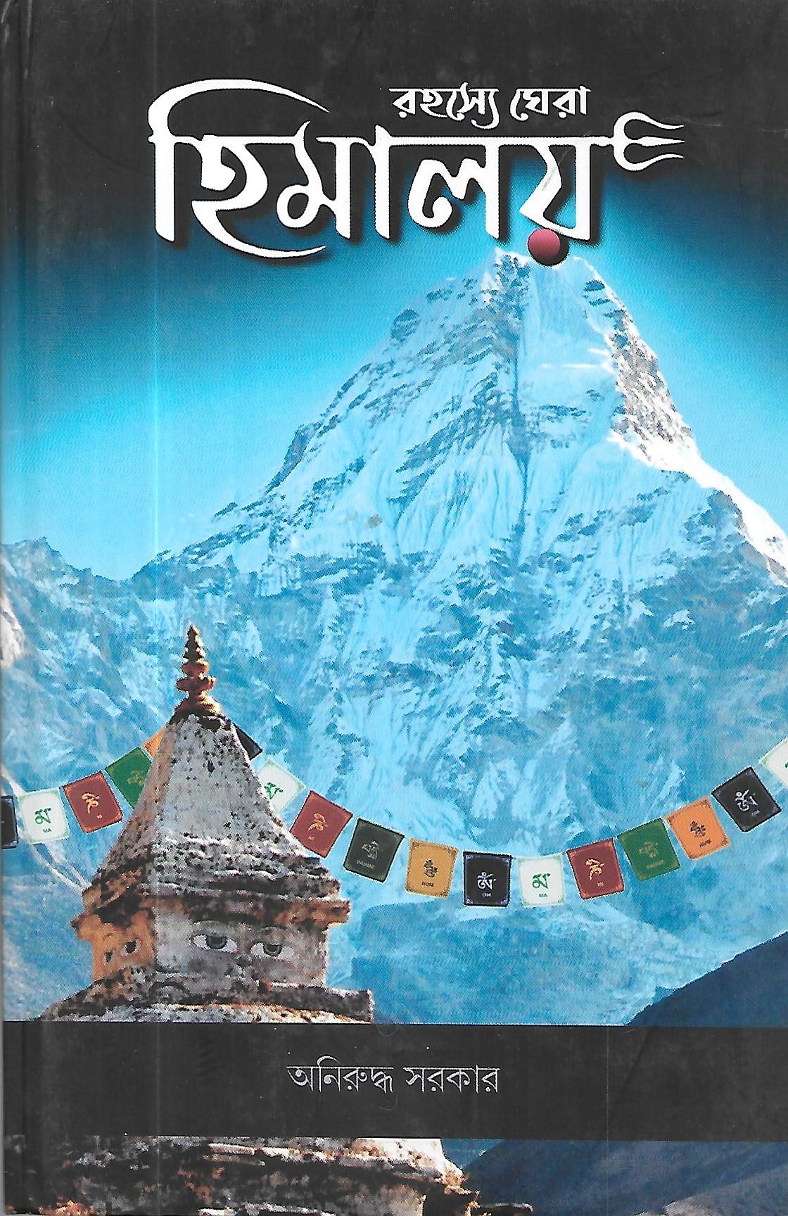 রহস্যে ঘেরা হিমালয় - সই কপি
