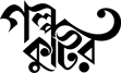 Golpo Kutir || গল্প কুটির