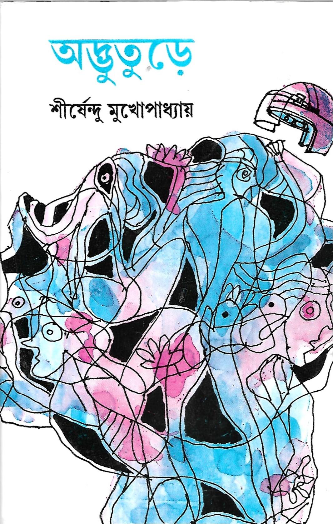 অদ্ভুতুড়ে - অদ্ভুতুড়ে সিরিজ ২০