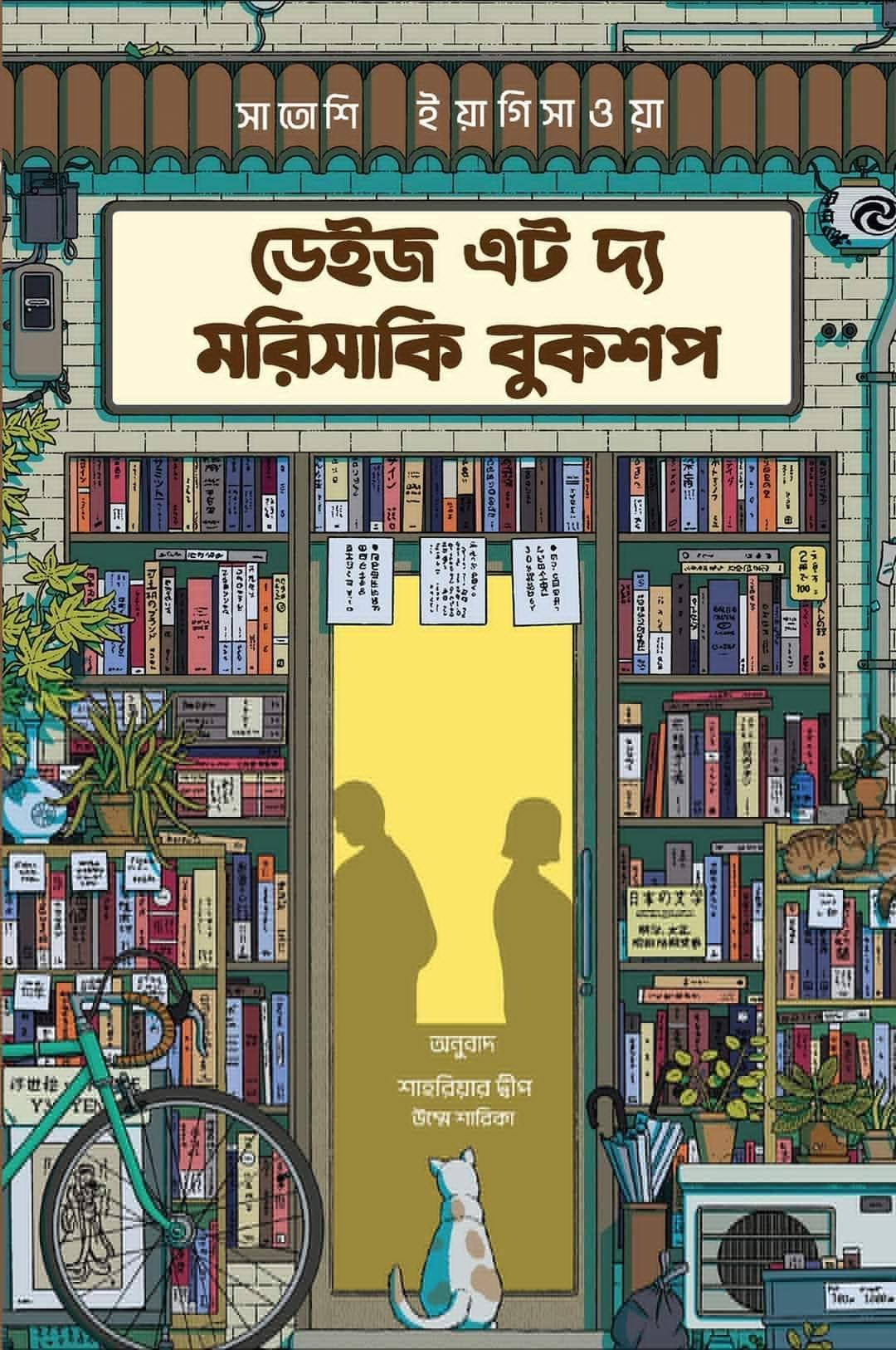 ডেইজ এট দ্য মরিসাকি বুকশপ (ডার্ক এডিশন)