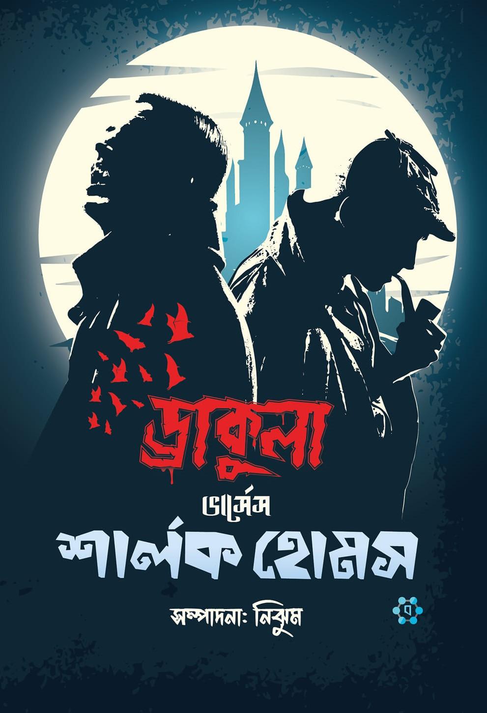 ড্রাকুলা ভার্সেস শার্লক হোমস ( ব্রাম স্টোকারকে লেখা স্যার আর্থার কোনান ডয়েল-এর চিঠি সহ)