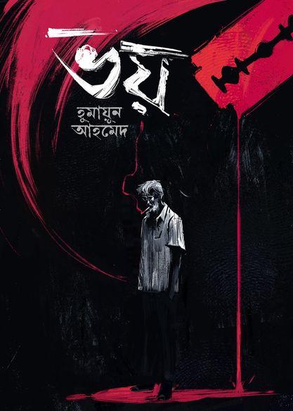 ভয় (বিশেষ সচিত্র সংস্করণ)