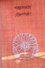 গল্পসমগ্র - রবীন্দ্রনাথ ঠাকুর