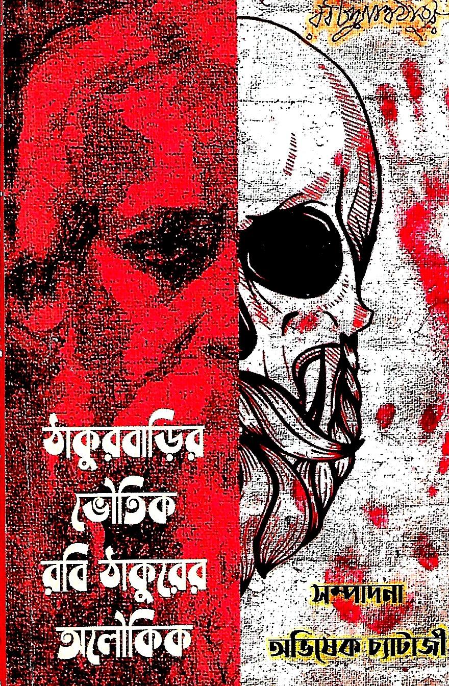 ঠাকুরবাড়ির ভৌতিক রবিঠাকুরের অলৌকিক