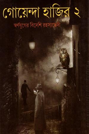 গোয়েন্দা হাজির - স্বর্ণযুগের বিদেশি রহস্যভেদী (দ্বিতীয় খণ্ড)