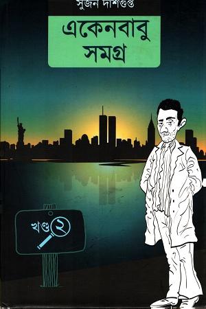একেনবাবু সমগ্র (দ্বিতীয় খণ্ড)