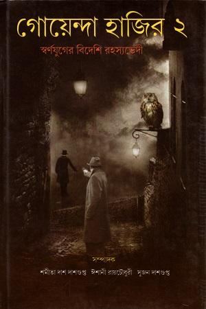 গোয়েন্দা হাজির ২ স্বর্ণযুগের বিদেশি রহস্যভেদী