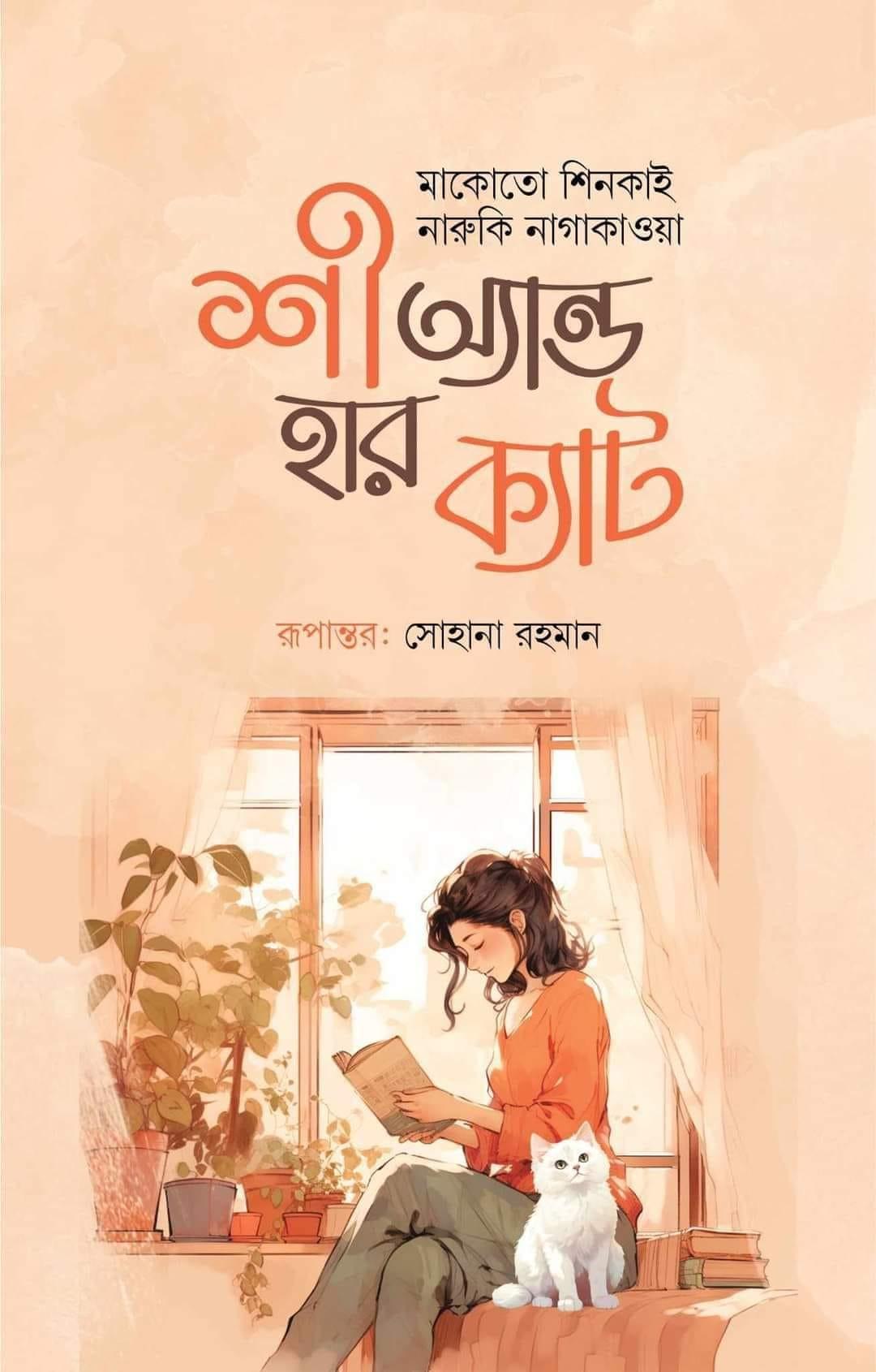 শী অ্যান্ড হার ক্যাট