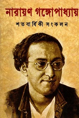 নারায়ণ গঙ্গোপাধ্যায় শতবার্ষিকী সংকলন