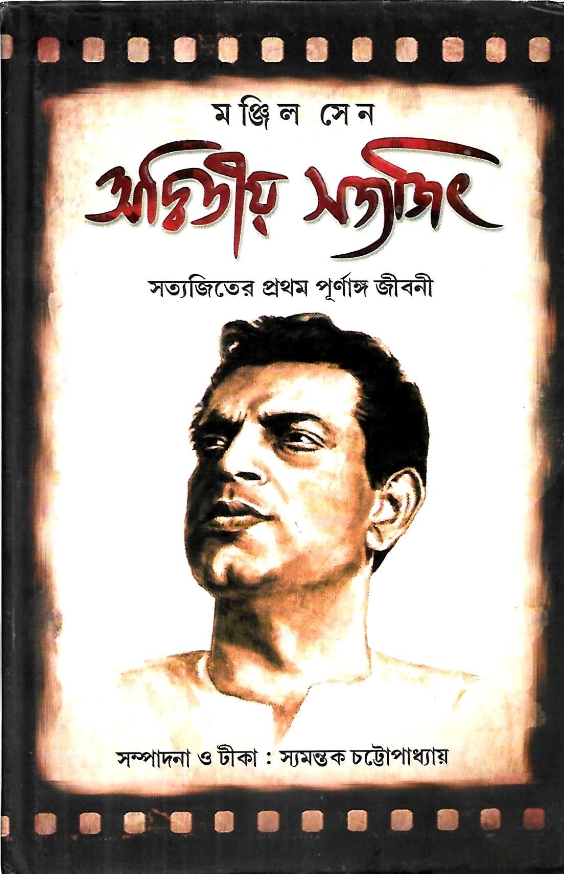 অদ্বিতীয় সত্যজিৎ