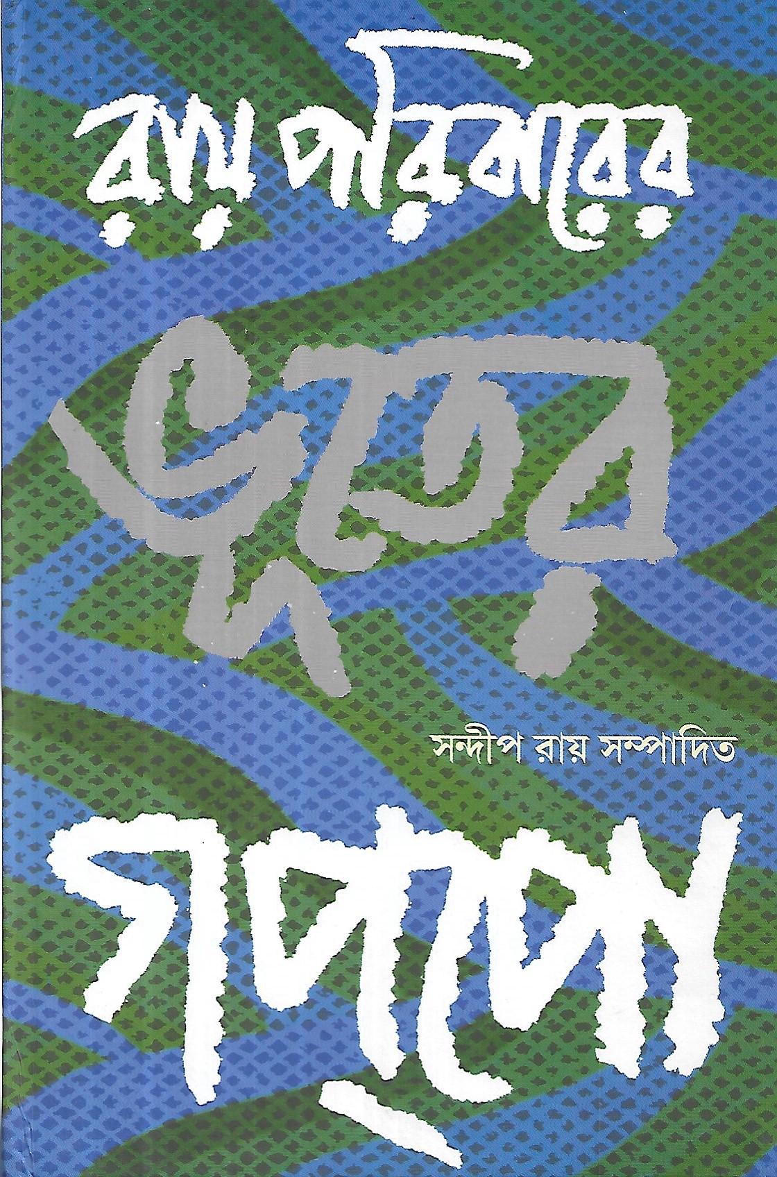 রায় পরিবারের ভূতের গপপো