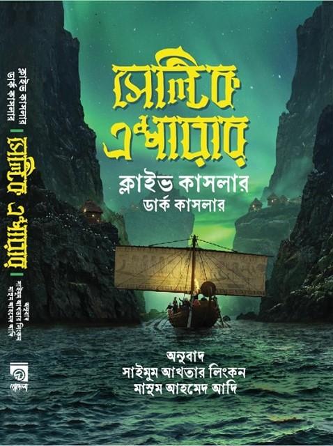 সেল্টিক এম্পায়ার